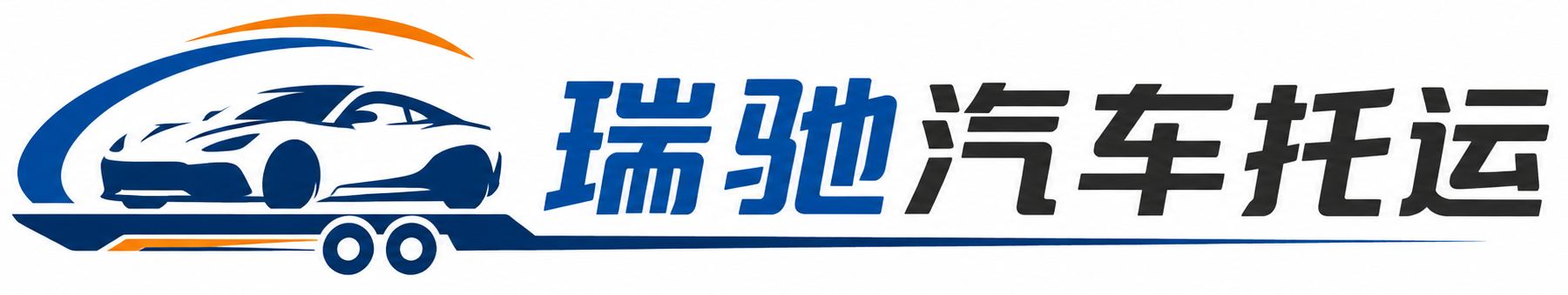正安县瑞驰｜汽车托运_轿车托运_私家车异地运车_新能源车辆托运